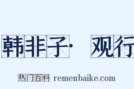 韩非子·观行是什么意思的图片